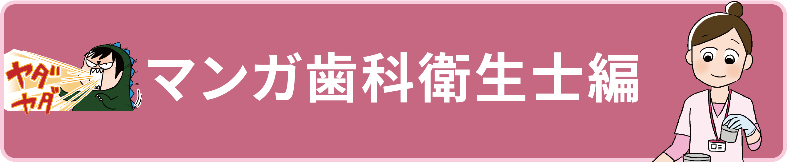 マンガ歯科衛生士編