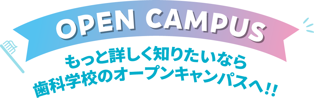 もっと詳しく知りたいなら歯科学校のオープンキャンパスへ！